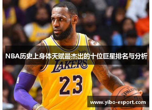 NBA历史上身体天赋最杰出的十位巨星排名与分析