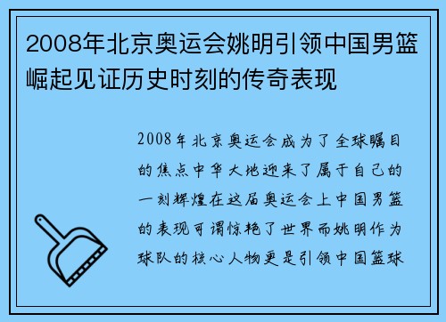 2008年北京奥运会姚明引领中国男篮崛起见证历史时刻的传奇表现