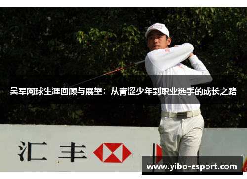 吴军网球生涯回顾与展望：从青涩少年到职业选手的成长之路