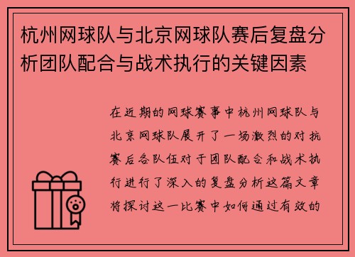 杭州网球队与北京网球队赛后复盘分析团队配合与战术执行的关键因素