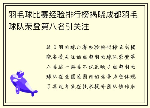 羽毛球比赛经验排行榜揭晓成都羽毛球队荣登第八名引关注