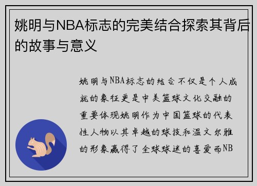 姚明与NBA标志的完美结合探索其背后的故事与意义