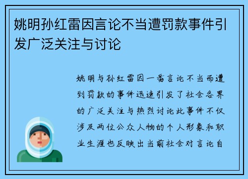 姚明孙红雷因言论不当遭罚款事件引发广泛关注与讨论