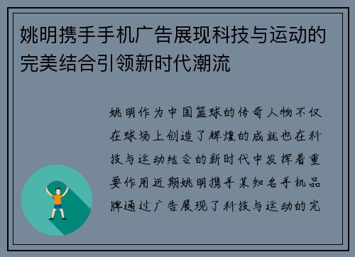 姚明携手手机广告展现科技与运动的完美结合引领新时代潮流
