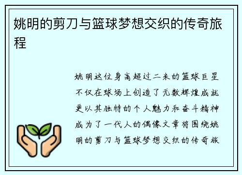 姚明的剪刀与篮球梦想交织的传奇旅程