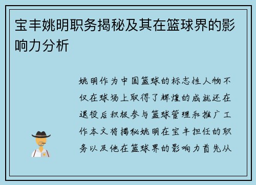 宝丰姚明职务揭秘及其在篮球界的影响力分析