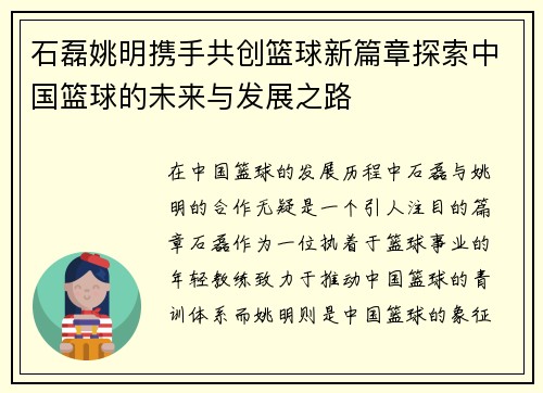 石磊姚明携手共创篮球新篇章探索中国篮球的未来与发展之路
