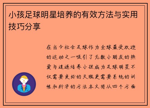 小孩足球明星培养的有效方法与实用技巧分享