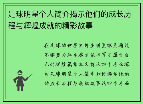 足球明星个人简介揭示他们的成长历程与辉煌成就的精彩故事