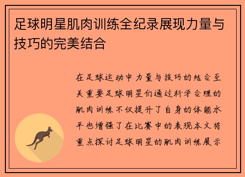 足球明星肌肉训练全纪录展现力量与技巧的完美结合