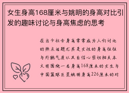 女生身高168厘米与姚明的身高对比引发的趣味讨论与身高焦虑的思考