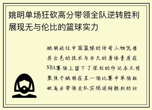 姚明单场狂砍高分带领全队逆转胜利展现无与伦比的篮球实力