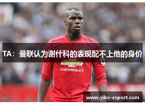 TA：曼联认为谢什科的表现配不上他的身价